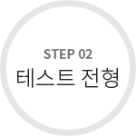STEP 02 테스트 전형
